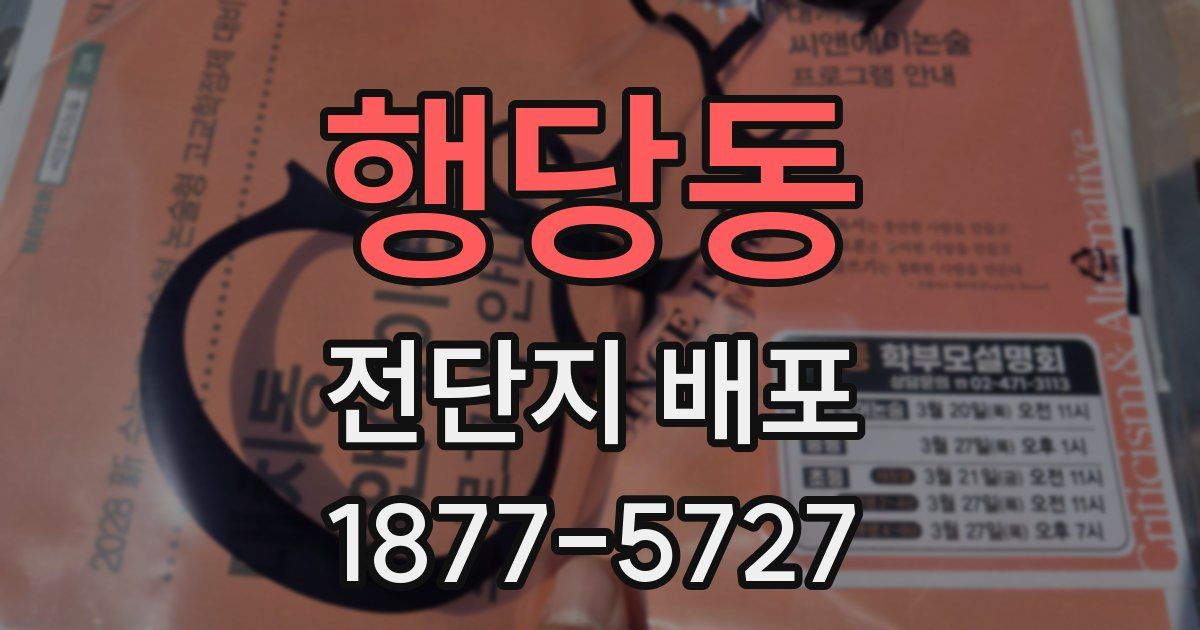 행당동 전단지 배포