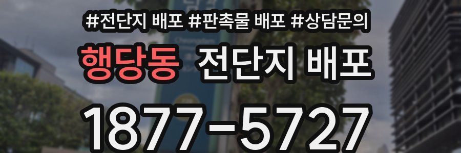 행당동 전단지 배포