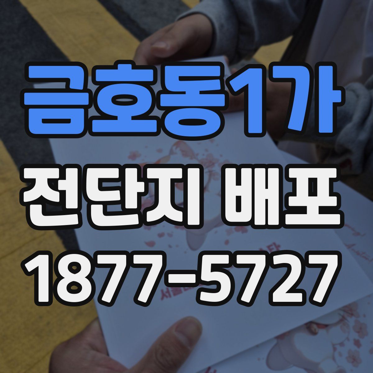 금호동1가 전단지 배포