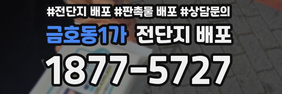 금호동1가 전단지 배포