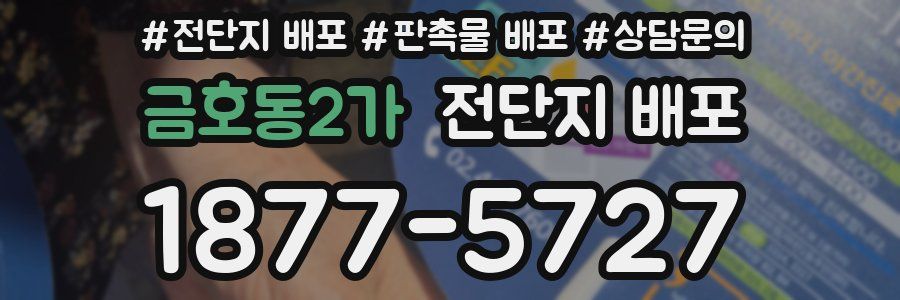금호동2가 전단지 배포