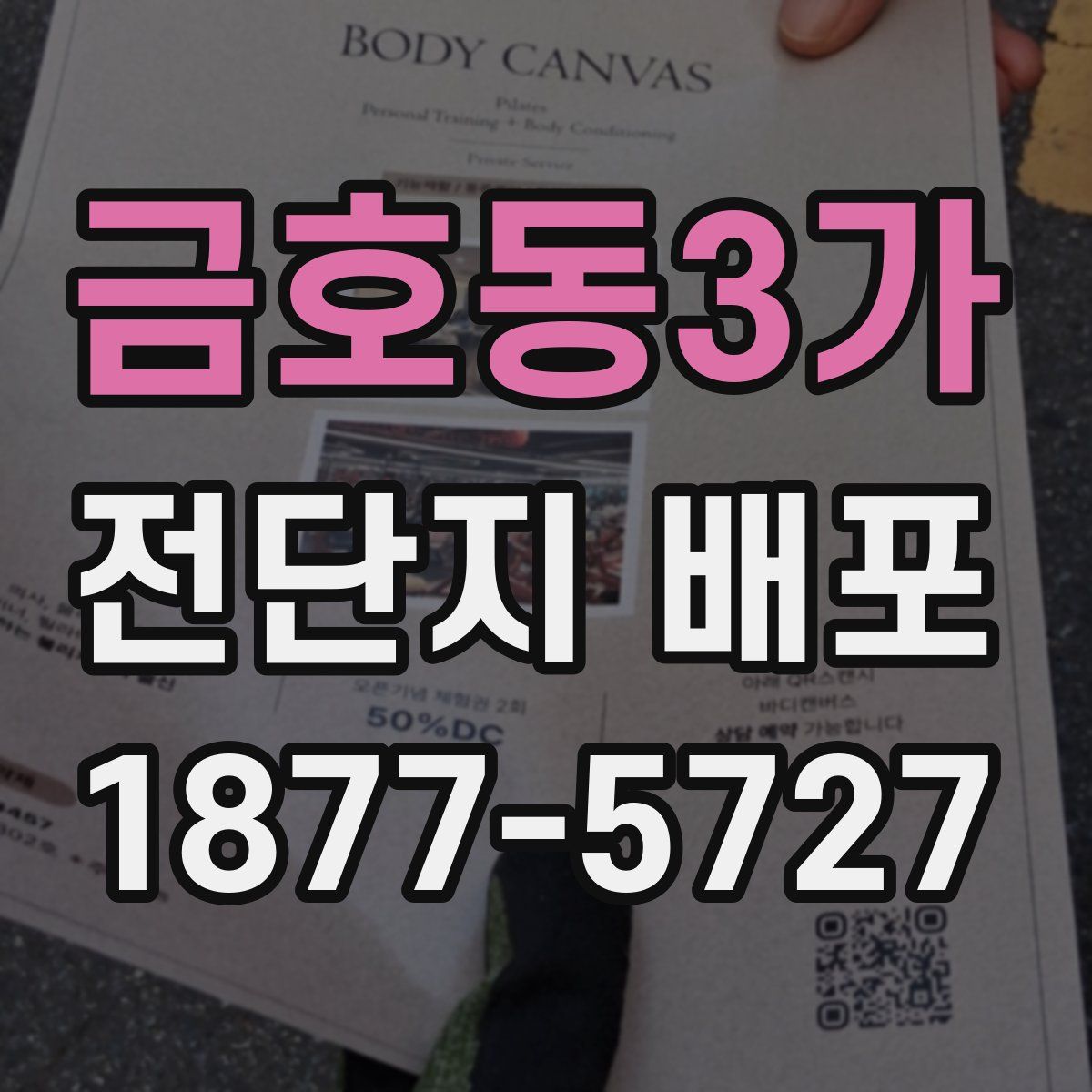 금호동3가 전단지 배포