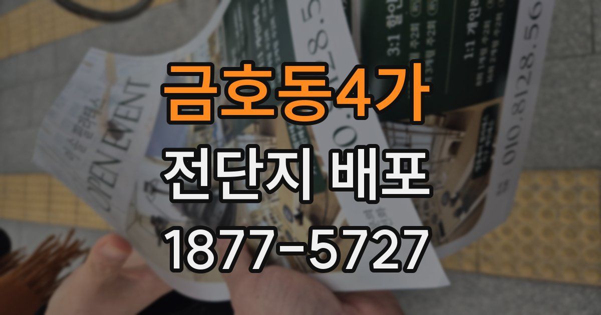 금호동4가 전단지 배포