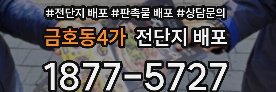금호동4가 전단지 배포
