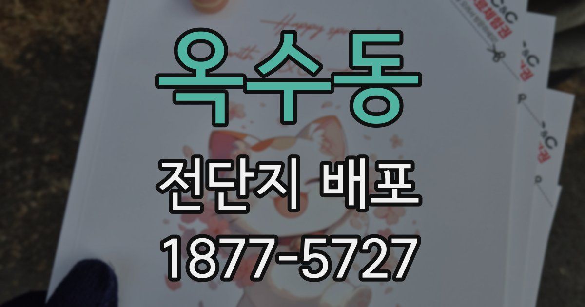 옥수동 전단지 배포