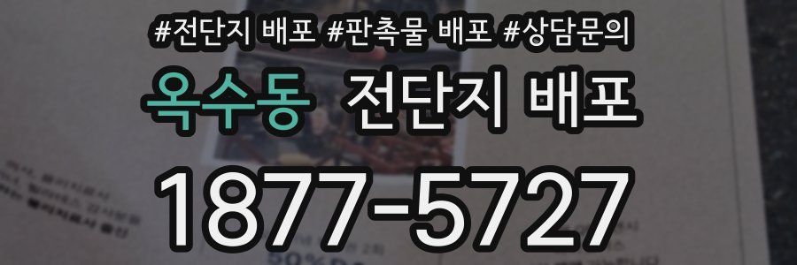 옥수동 전단지 배포