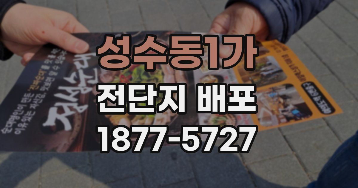 성수동1가 전단지 배포