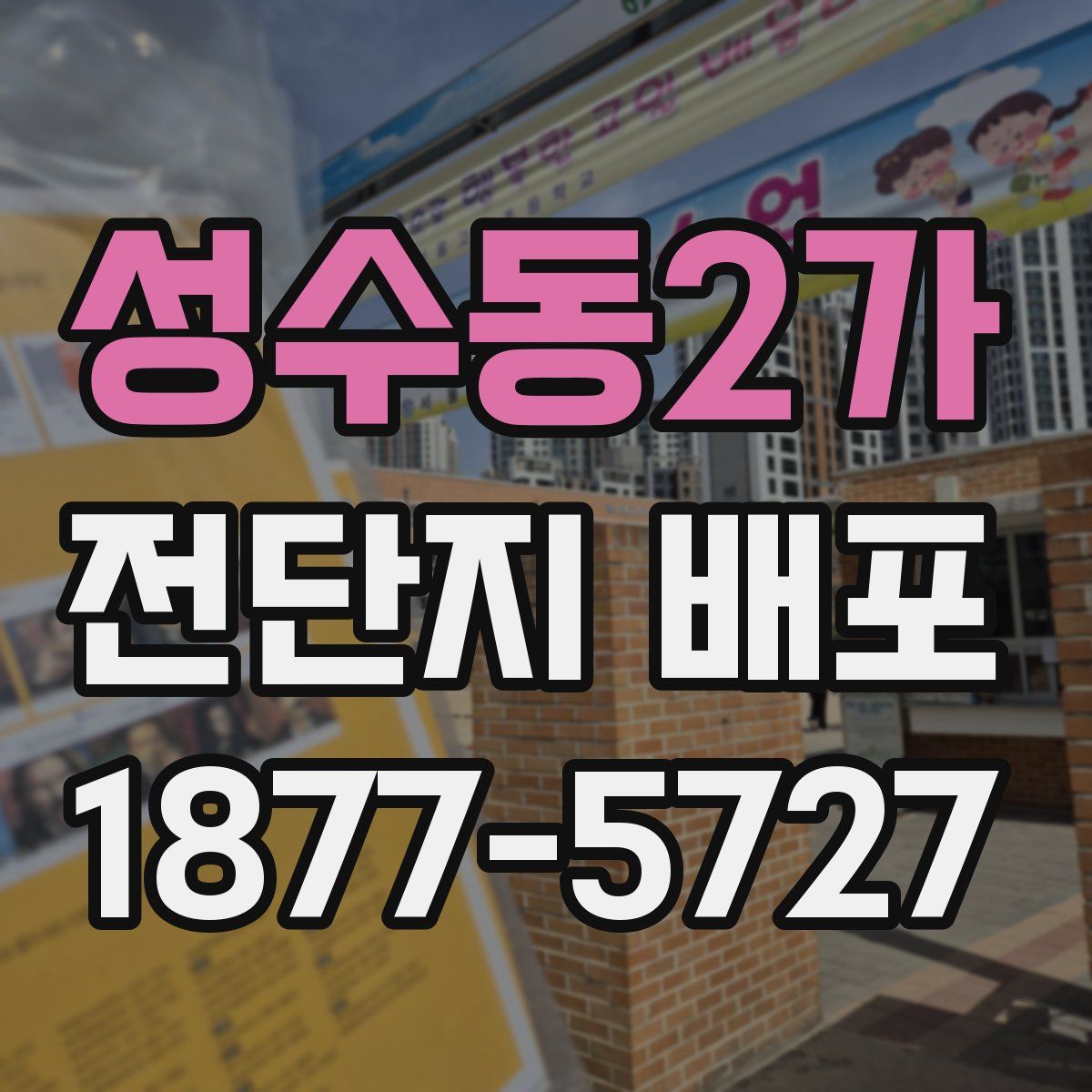 성수동2가 전단지 배포
