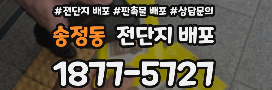 송정동 전단지 배포