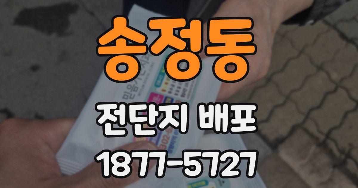 송정동 전단지 배포