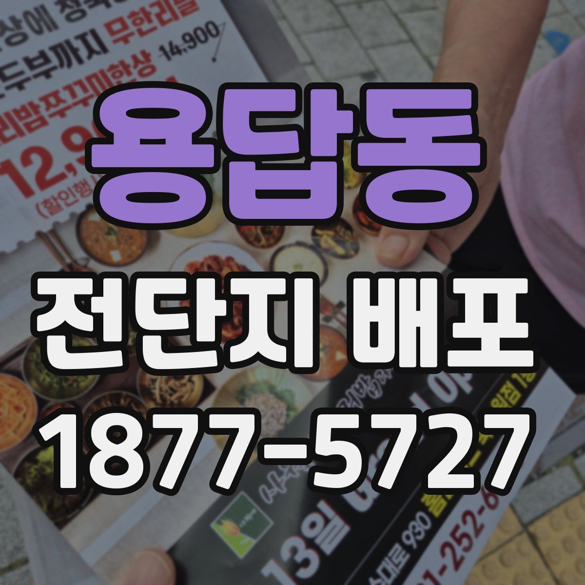 용답동 전단지 배포