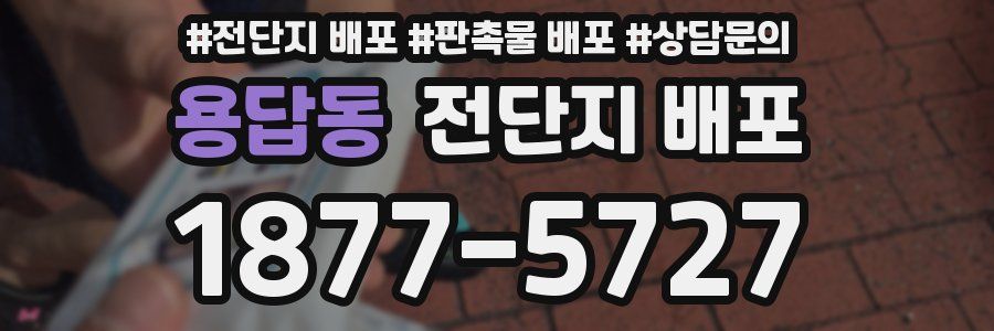 용답동 전단지 배포