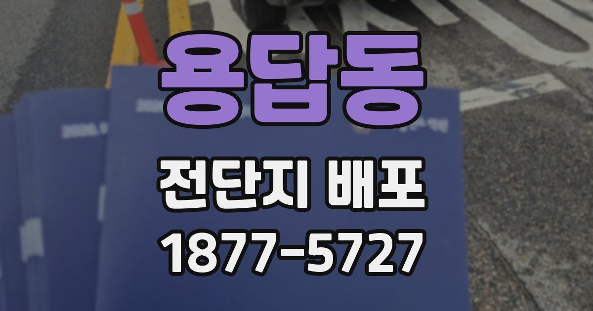 용답동 전단지 배포
