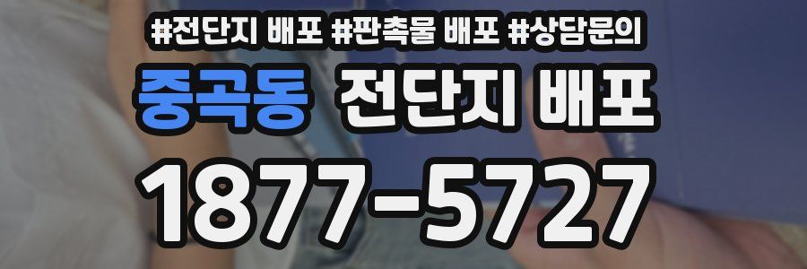 중곡동 전단지 배포