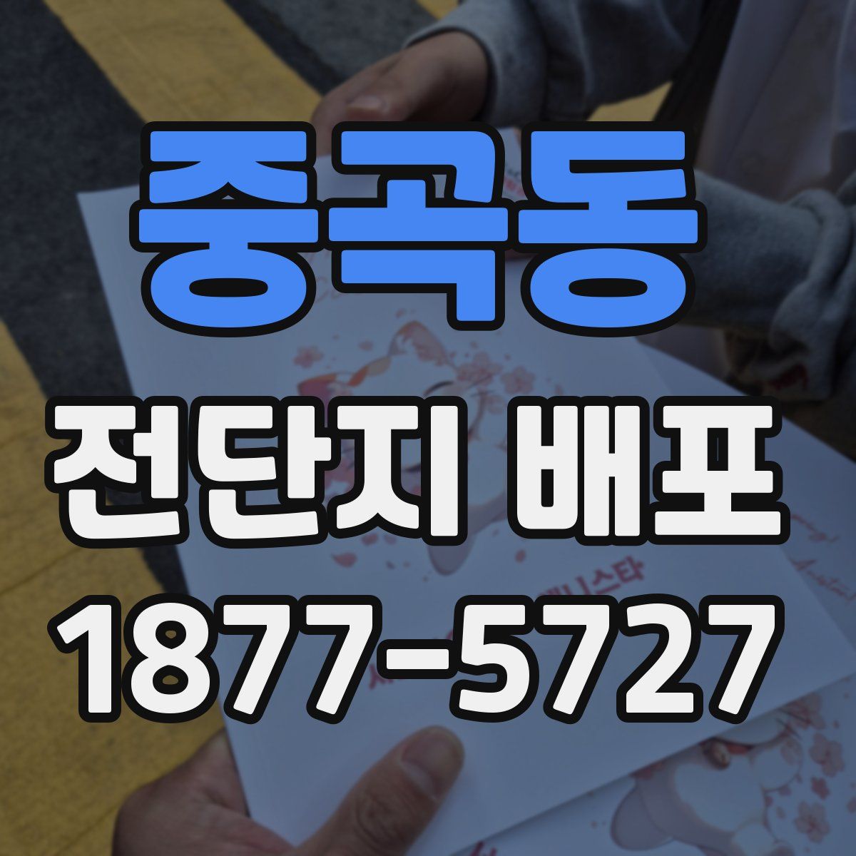 중곡동 전단지 배포