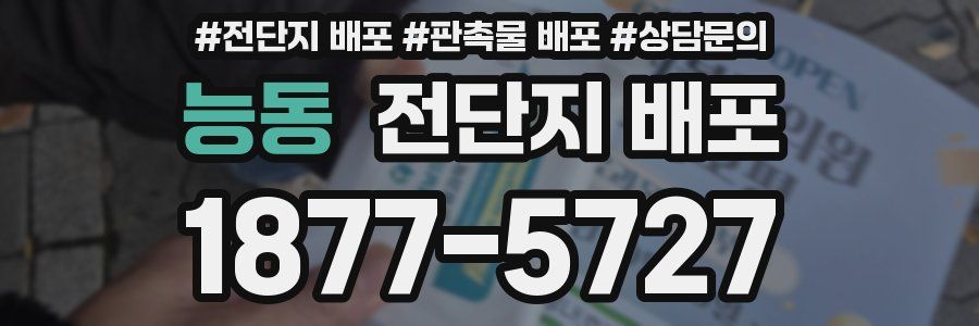 능동 전단지 배포