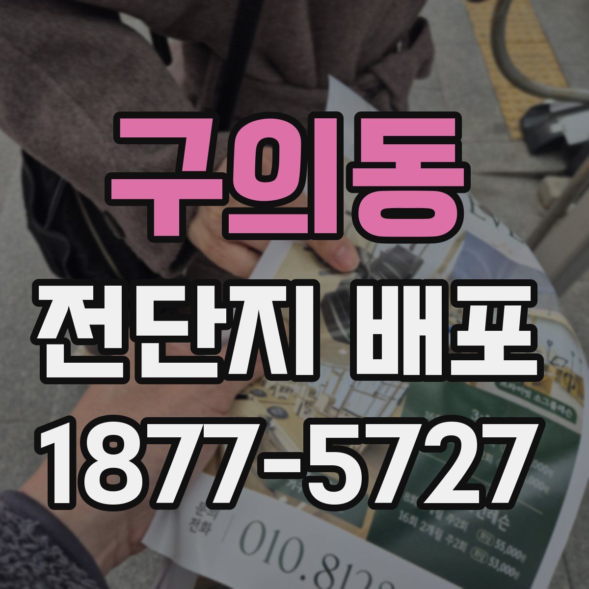 구의동 전단지 배포