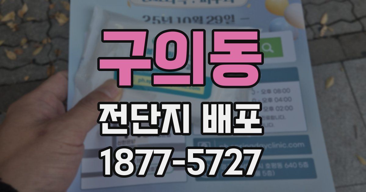 구의동 전단지 배포