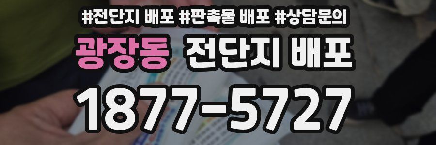 광장동 전단지 배포