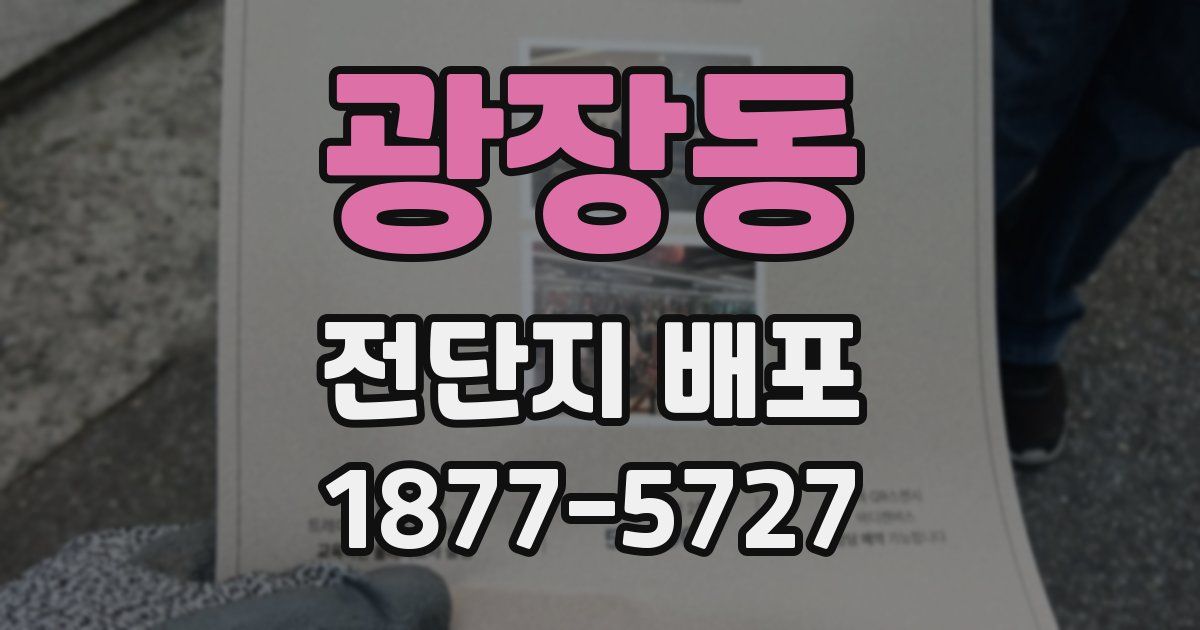 광장동 전단지 배포