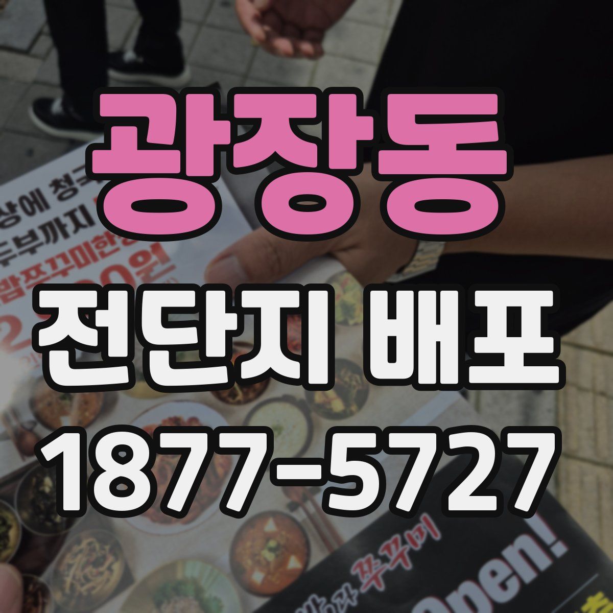 광장동 전단지 배포