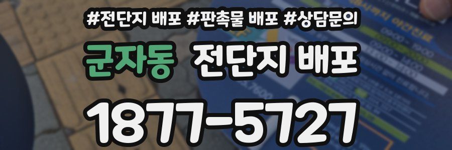 군자동 전단지 배포