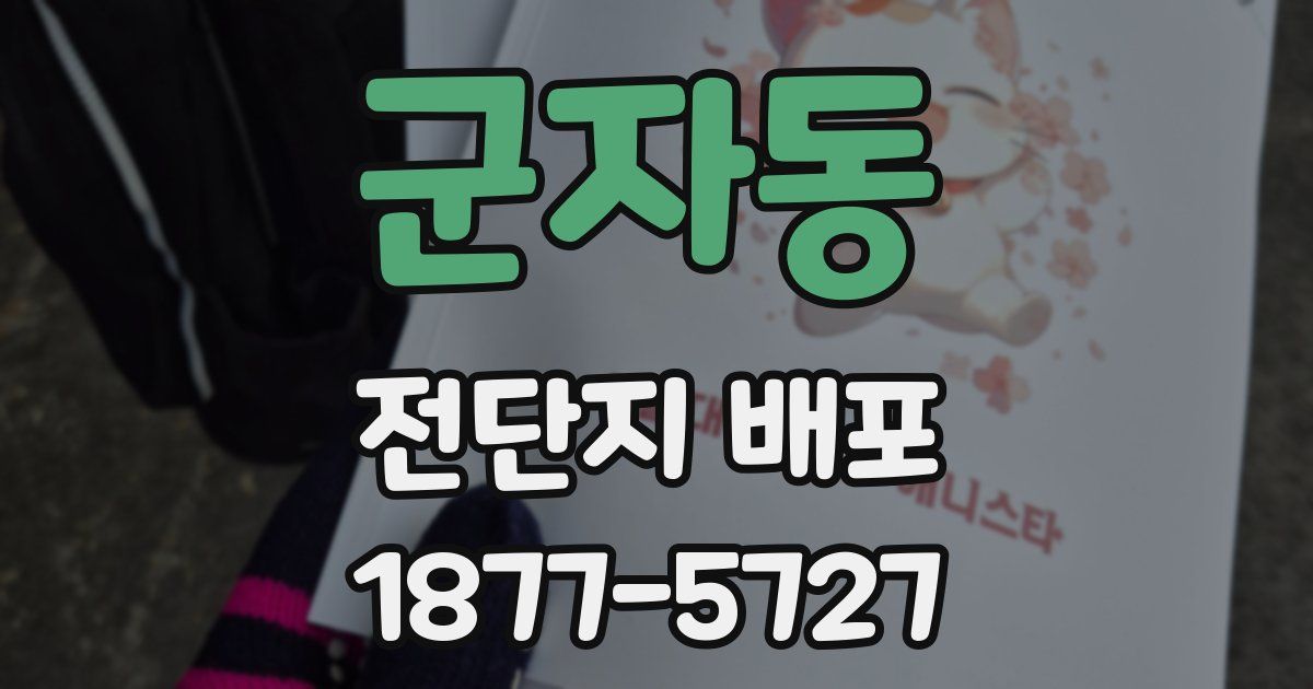 군자동 전단지 배포