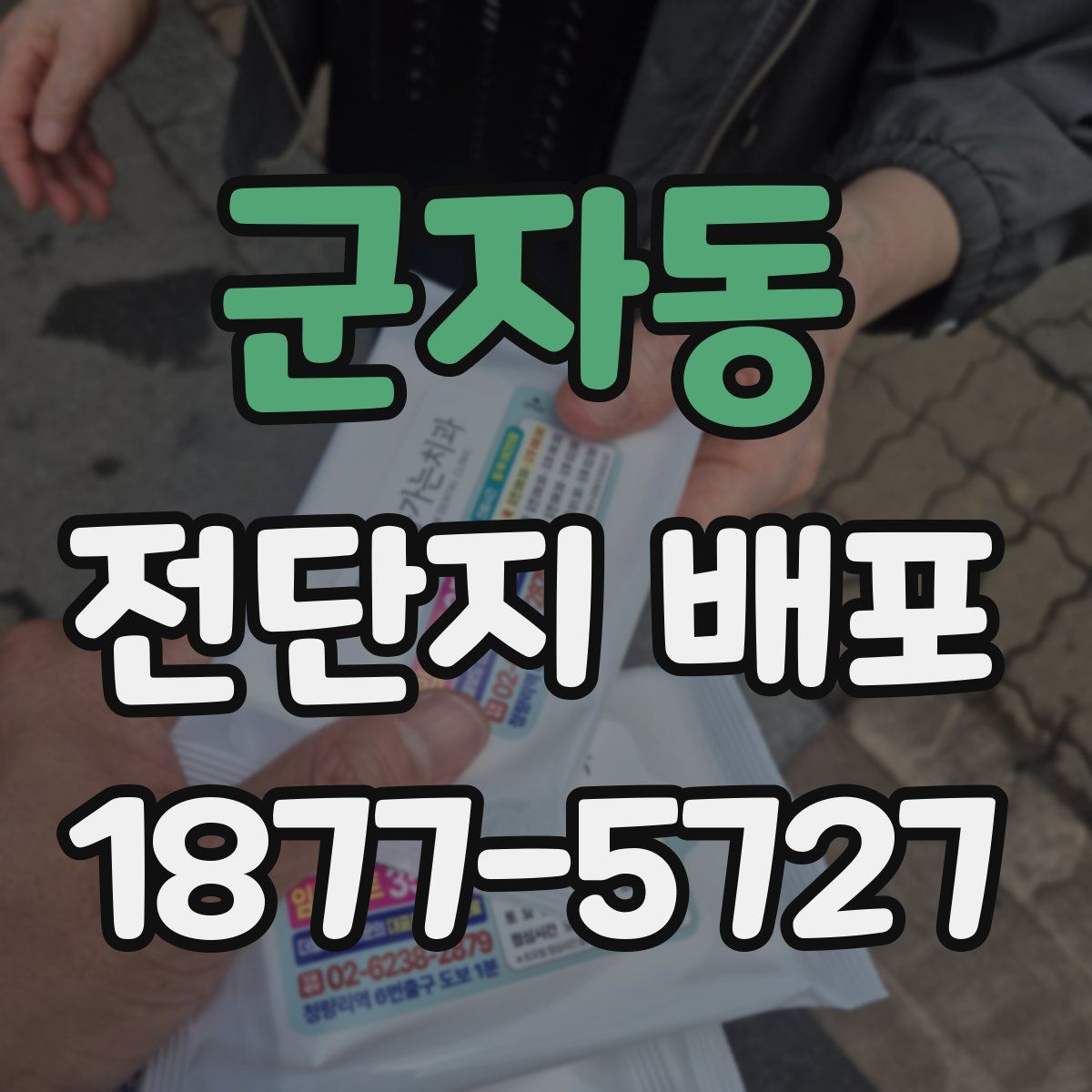군자동 전단지 배포