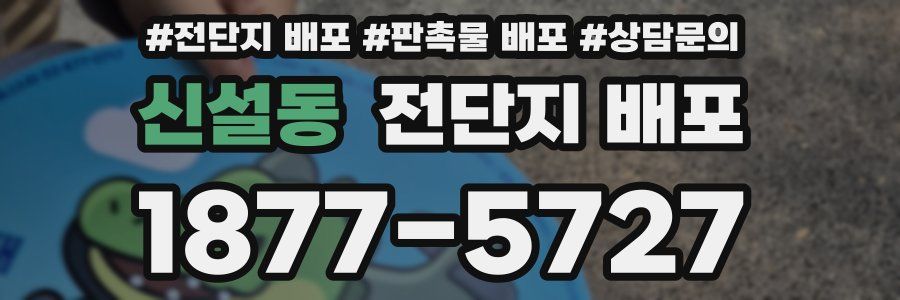 신설동 전단지 배포