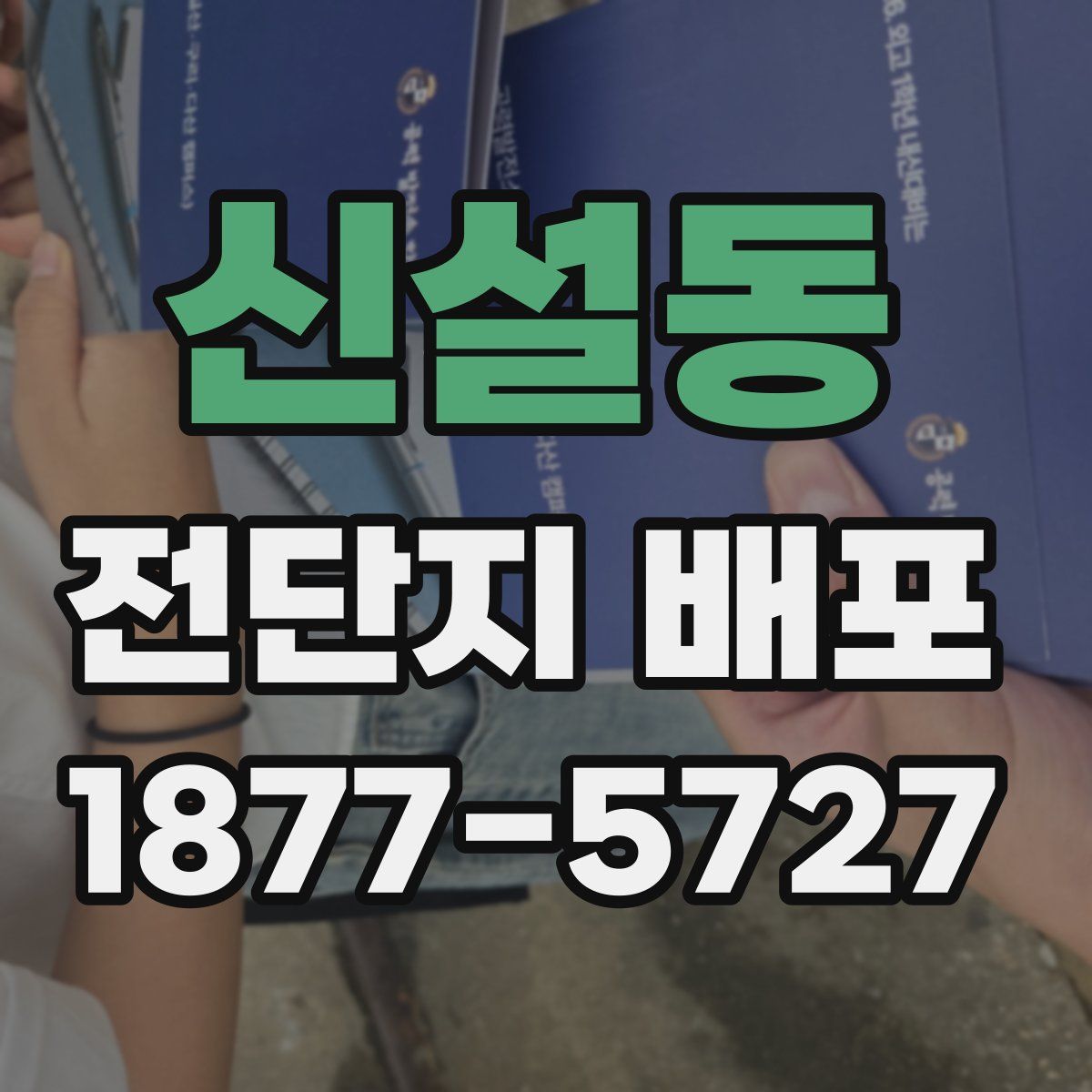 신설동 전단지 배포