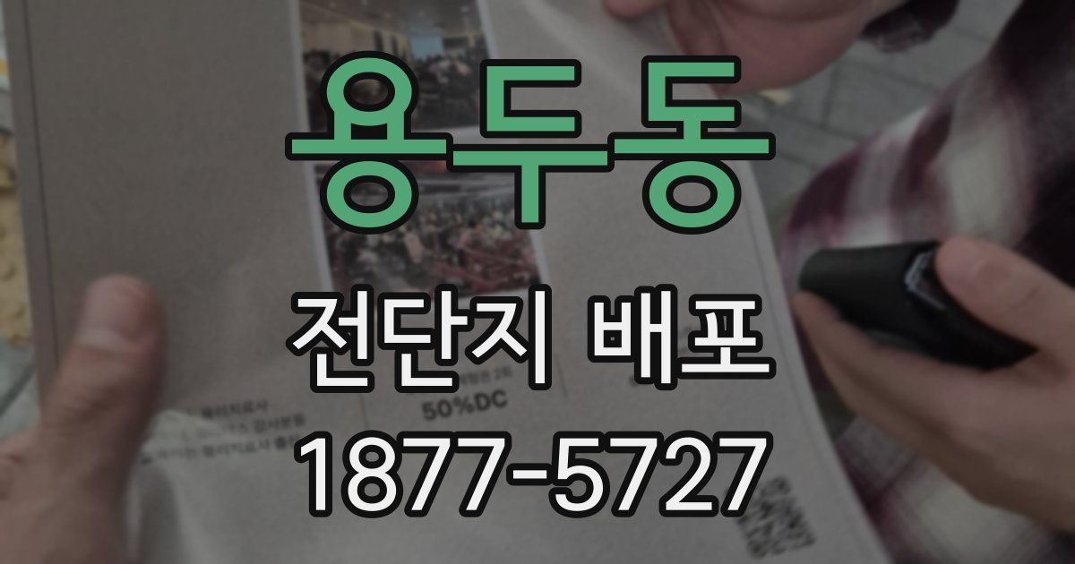 용두동 전단지 배포
