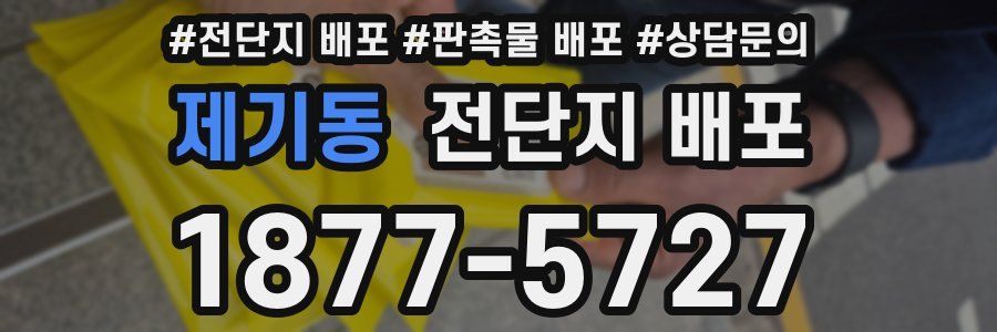 제기동 전단지 배포