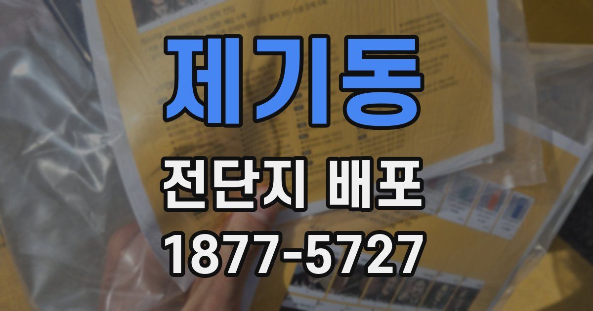 제기동 전단지 배포