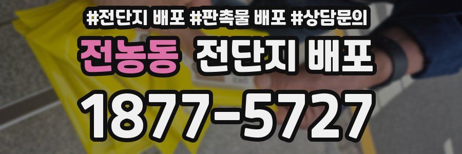 전농동 전단지 배포