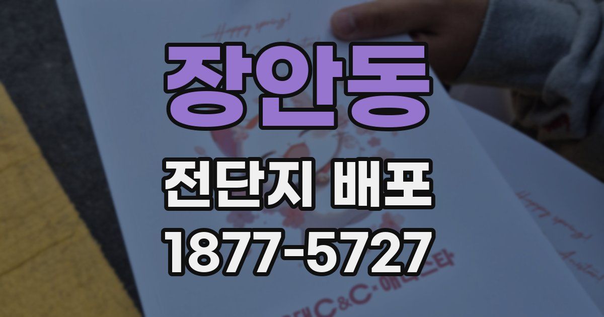 장안동 전단지 배포