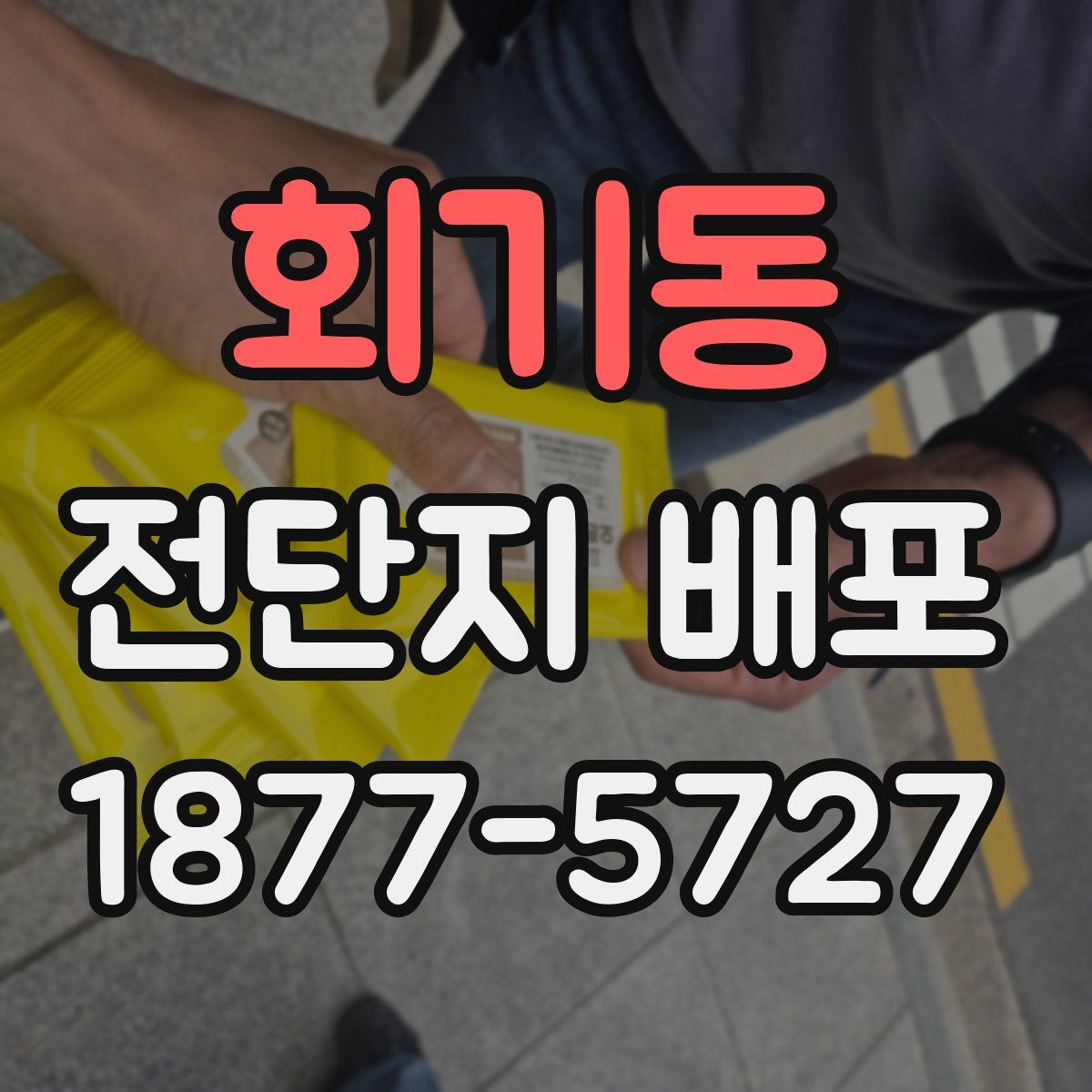 회기동 전단지 배포
