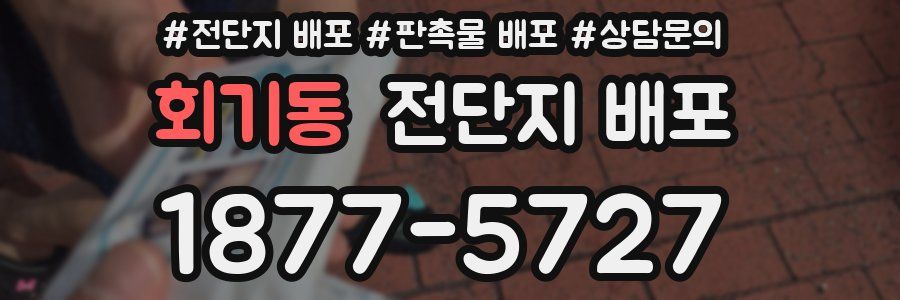 회기동 전단지 배포