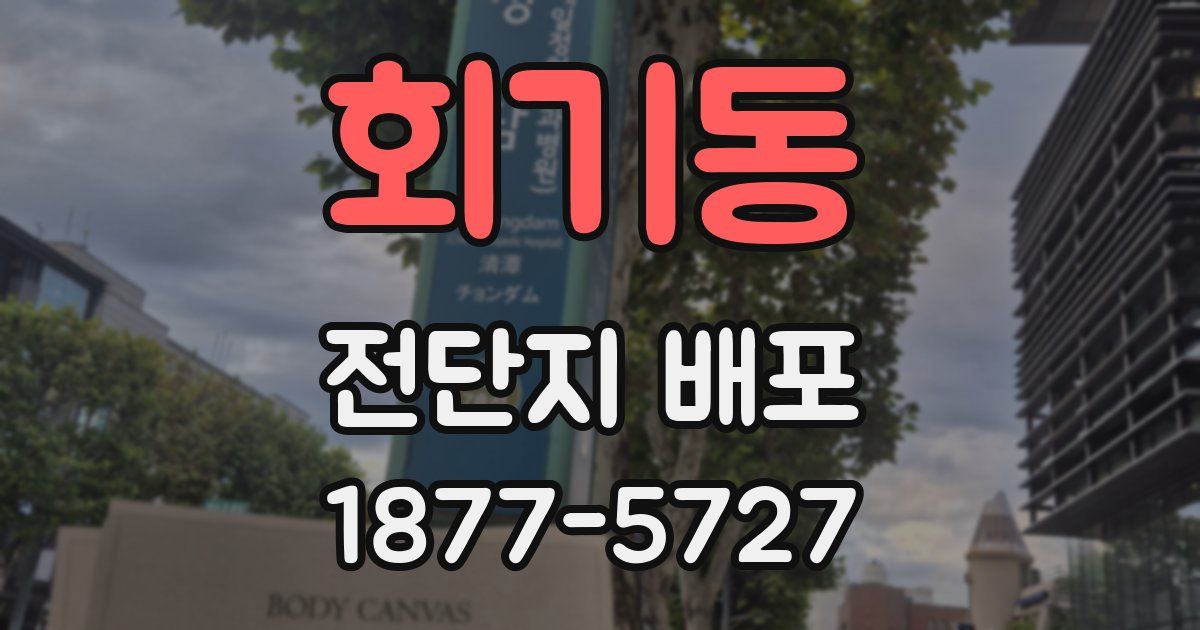 회기동 전단지 배포