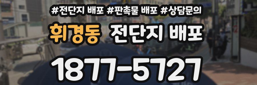 휘경동 전단지 배포