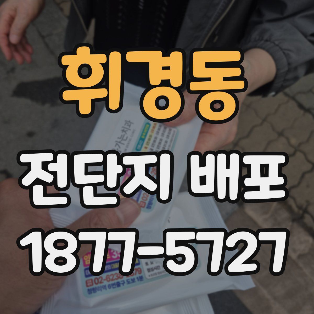 휘경동 전단지 배포