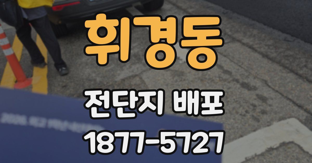 휘경동 전단지 배포