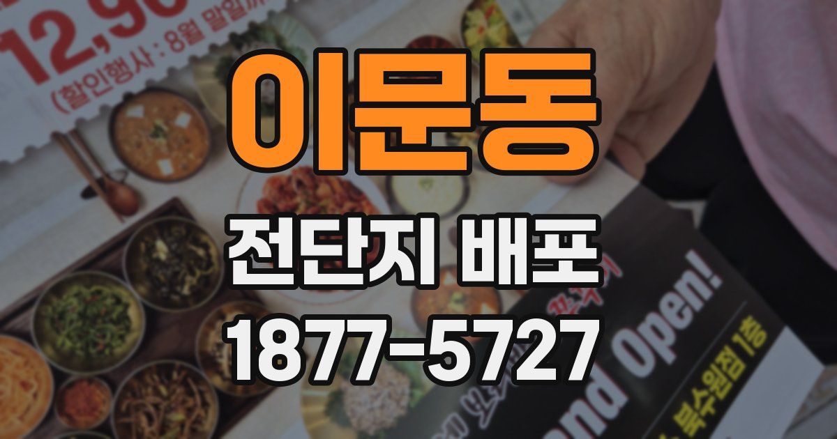 이문동 전단지 배포