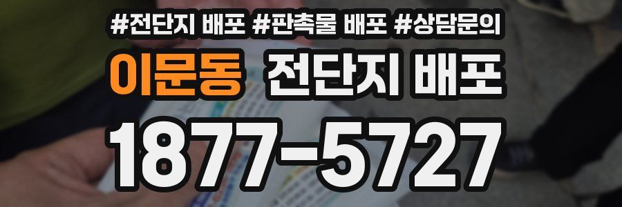 이문동 전단지 배포