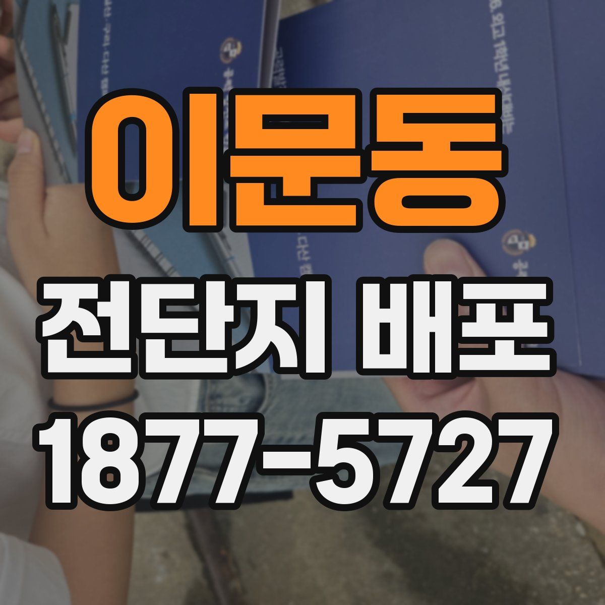 이문동 전단지 배포