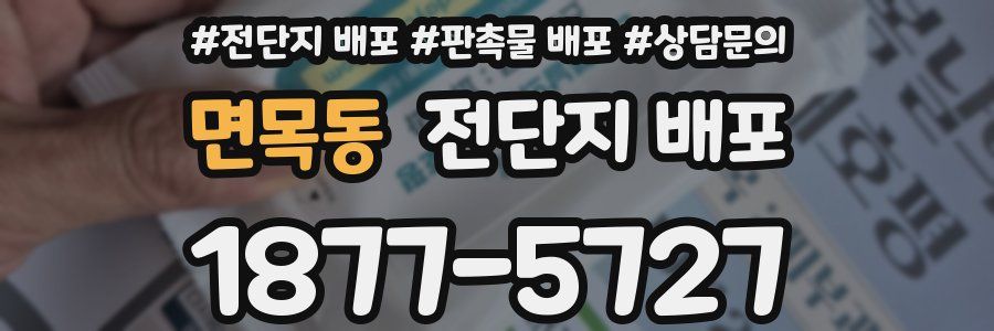 면목동 전단지 배포