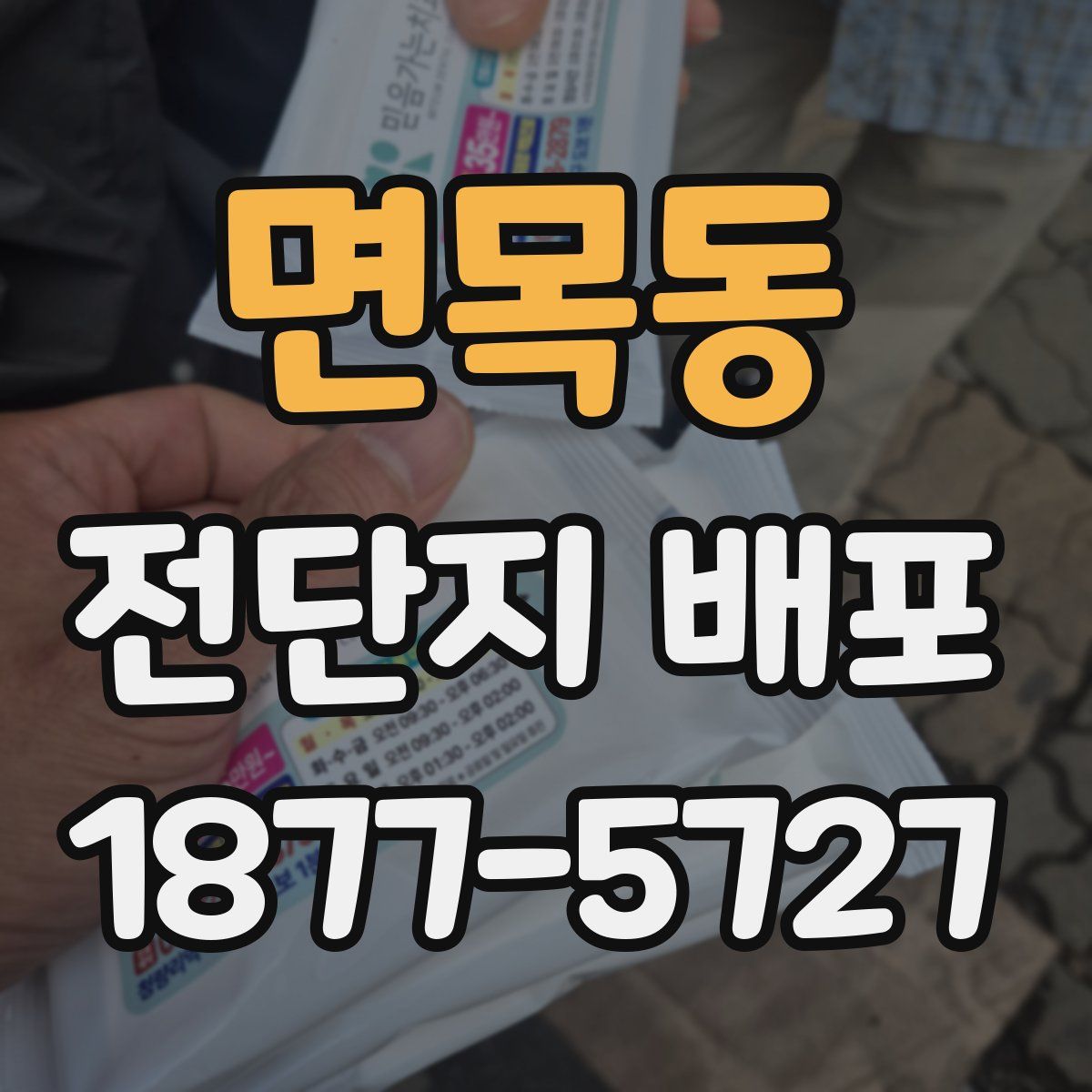 면목동 전단지 배포