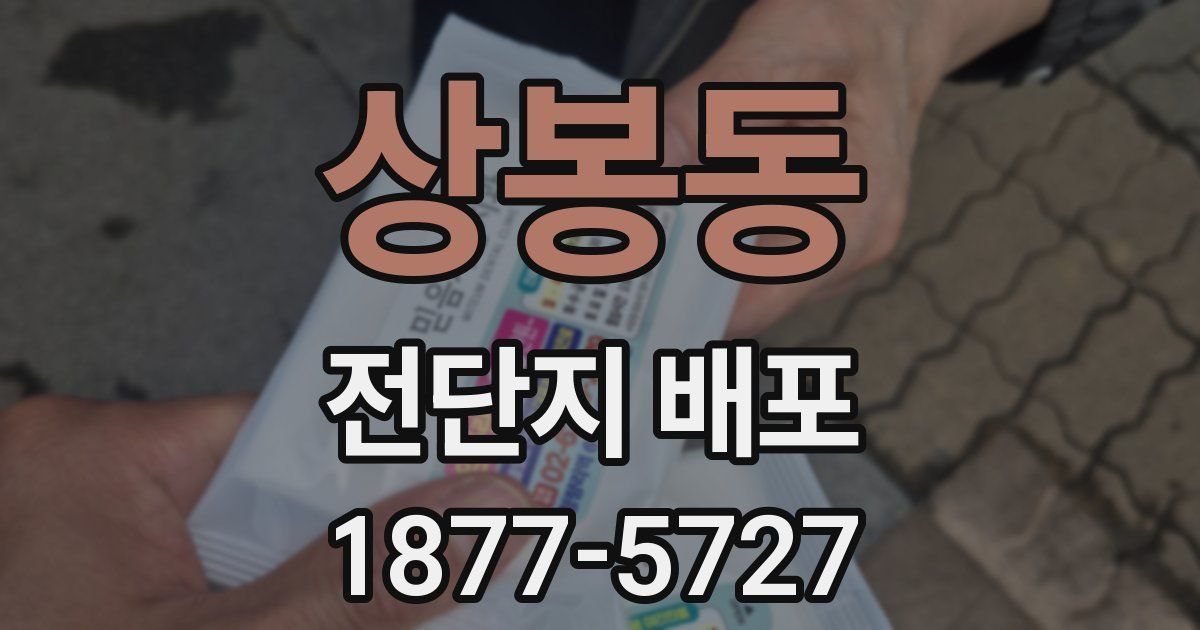 상봉동 전단지 배포