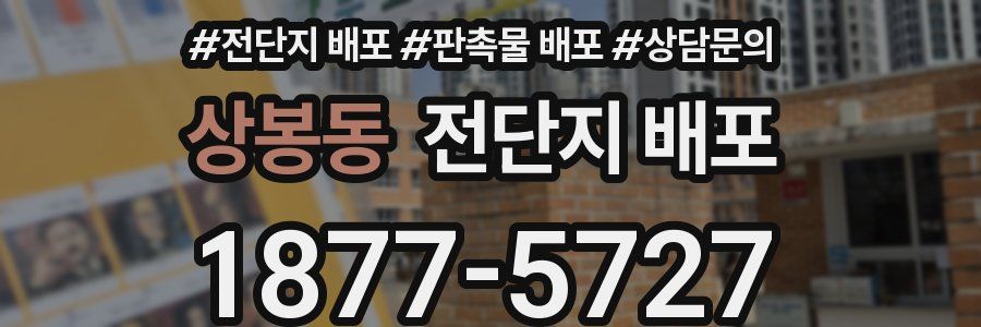 상봉동 전단지 배포