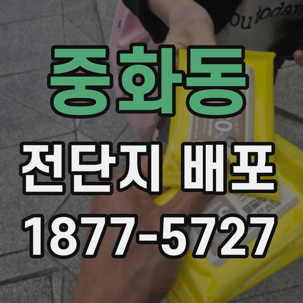 중화동 전단지 배포