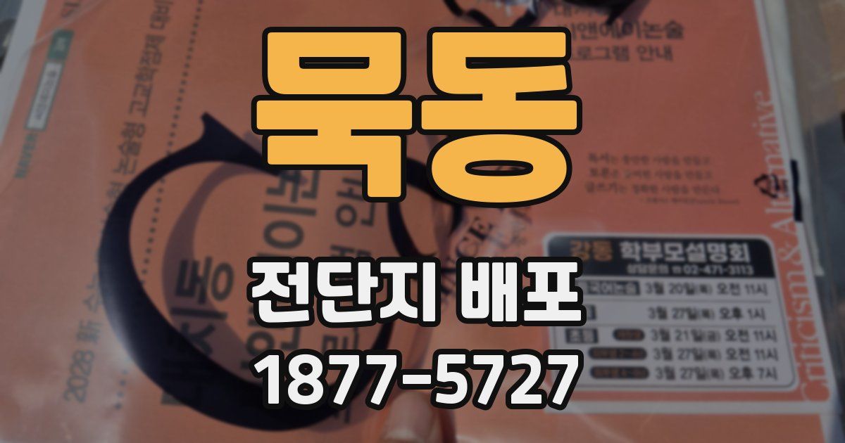 묵동 전단지 배포